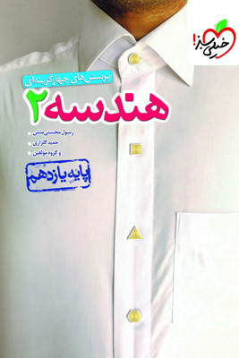 تست هندسه یازدهم خیلی سبز