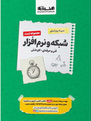 تست کامپیوتر شبکه و نرم افزار اخوان سیر تا پیاز کنکور