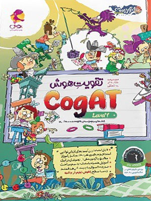 تقویت هوش کوگت CogAT سطح 1 پویش