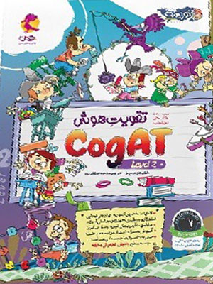تقویت هوش کوگت CogAT سطح 2 پویش