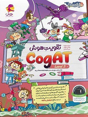 تقویت هوش کوگت CogAT سطح 3 پویش