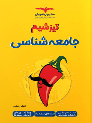 تیزشیم جامعه شناسی مشاوران