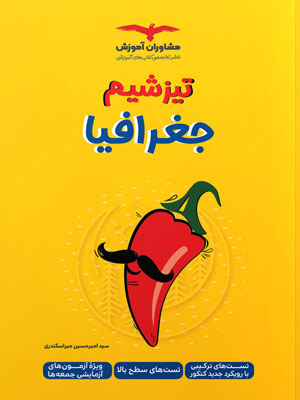 تیزشیم جغرافیا مشاوران