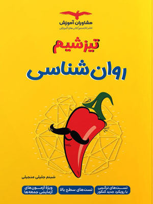 تیزشیم روانشناسی مشاوران