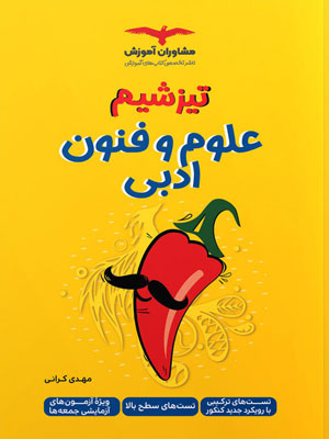 تیزشیم علوم و فنون ادبی مشاوران