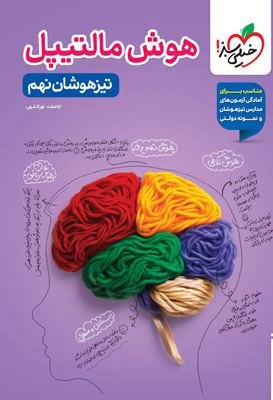 هوش مالتیپل تیزهوشان نهم خیلی سبز