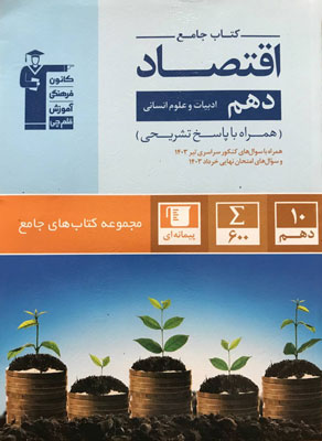 اقتصاد دهم قلم چی