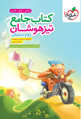 جامع تیزهوشان دوم دبستان خیلی سبز