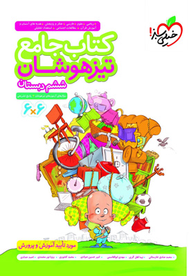 کتاب جامع تیزهوشان ششم خیلی سبز