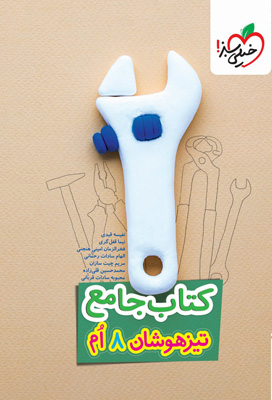 کتاب جامع تیزهوشان هشتم خیلی سبز