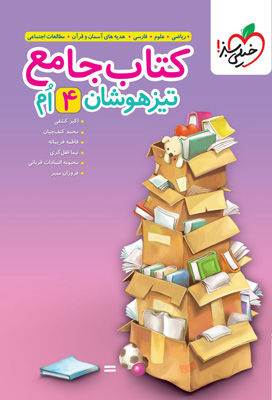 جامع تیزهوشان چهارم دبستان خیلی سبز