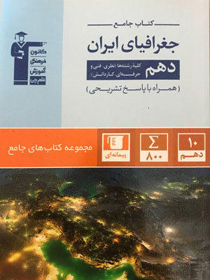 جغرافیای ایران دهم قلم چی