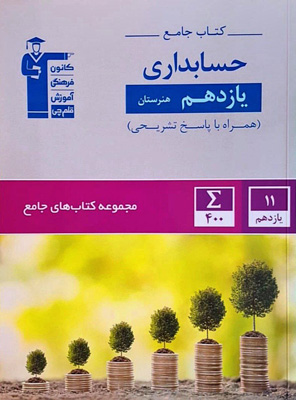 جامع حسابداری یازدهم قلم چی