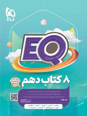 ای کیو جامع دهم EQ گاج