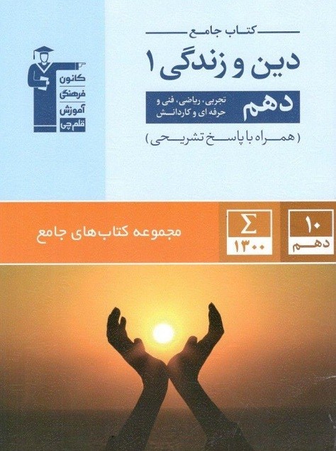 جامع دین و زندگی دهم قلم چی