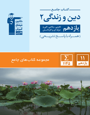 جامع دین و زندگی یازدهم قلم چی