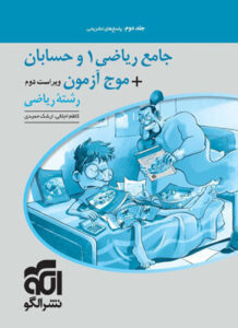 پاسخ جامع ریاضی و موج آزمون حسابان الگو