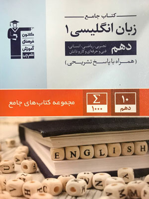 جامع زبان انگلیسی دهم قلم چی