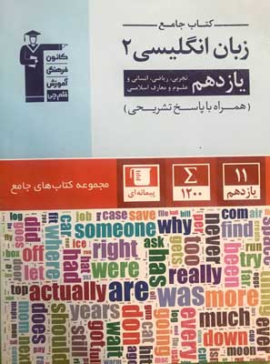 جامع زبان انگلیسی یازدهم قلم چی