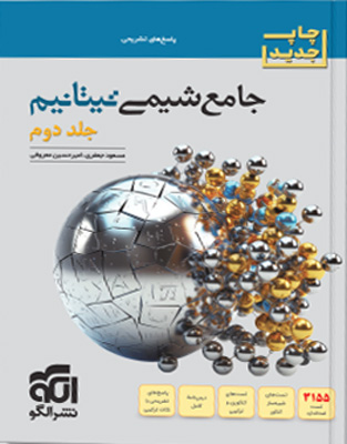 پاسخ جامع شیمی تیتانیوم نشر الگو جلد دوم