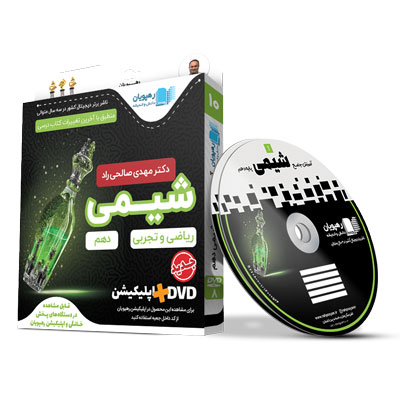 DVD آموزش جامع شیمی دهم رهپویان