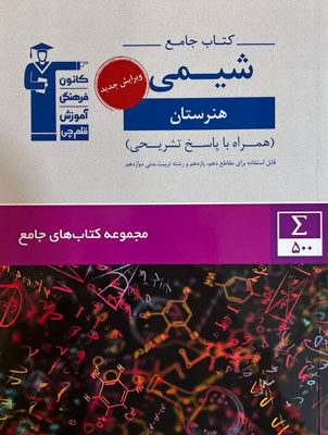 جامع شیمی هنرستان قلم چی