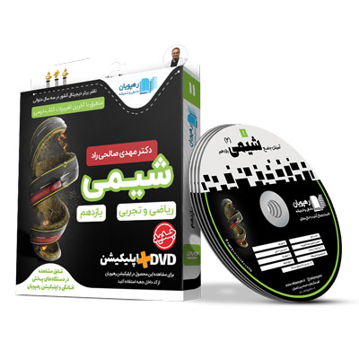 DVD آموزش جامع شیمی یازدهم رهپویان دانش