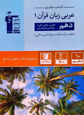 جامع عربی 1 دهم قلم چی