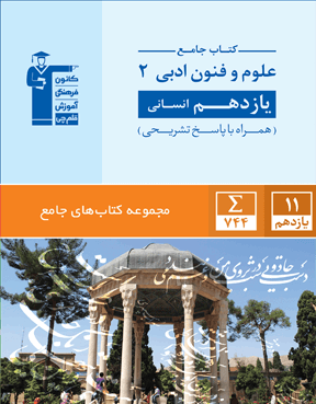 جامع علوم و فنون ادبی یازدهم قلم چی