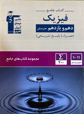 جامع فیزیک هنرستان قلم چی