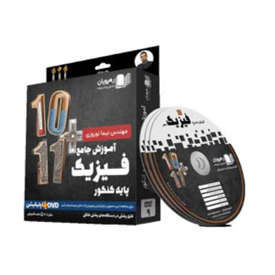DVD آموزش جامع فیزیک پایه رشته تجربی رهپویان