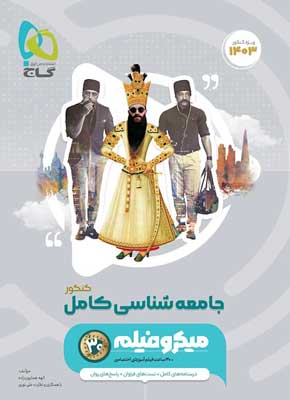 جامعه شناسی جامع میکرو گاج