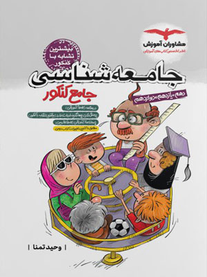 جامعه شناسی جامع کنکور مشاوران