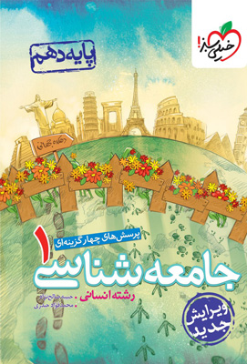 جامعه شناسی دهم تست خیلی سبز