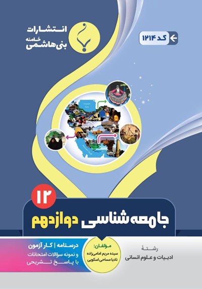 جامعه شناسی دوازدهم بنی هاشمی