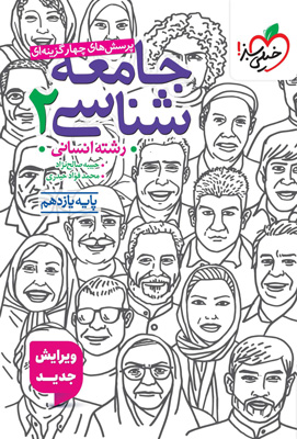 تست جامعه شناسی 2 یازدهم خیلی سبز