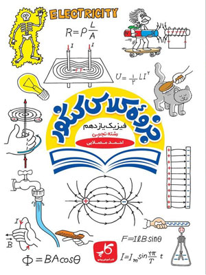 جزوه کلاس کنکور فیزیک یازدهم تجربی کاپ