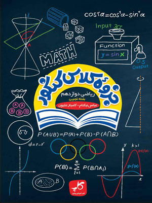 جزوه کلاس کنکور ریاضی دوازدهم کاپ