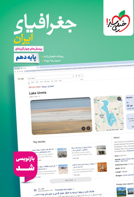 تست جغرافیا ایران دهم خیلی سبز