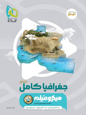 جغرافیا جامع میکرو گاج