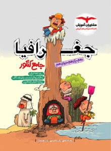 جغرافیا جامع مشاوران