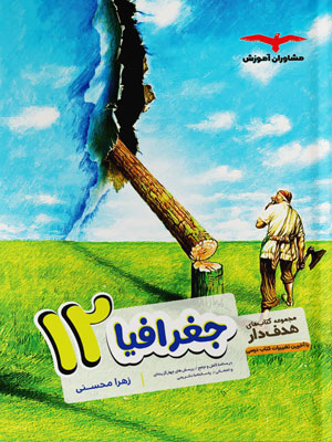 جغرافیا دوازدهم مشاوران