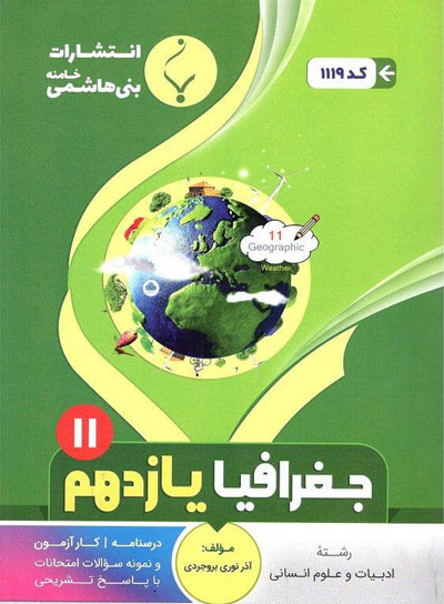 جغرافیا یازدهم بنی هاشمی