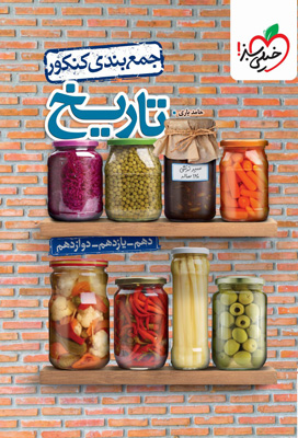 جمع بندی تاریخ خیلی سبز