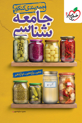 جمع بندی جامعه شناسی خیلی سبز