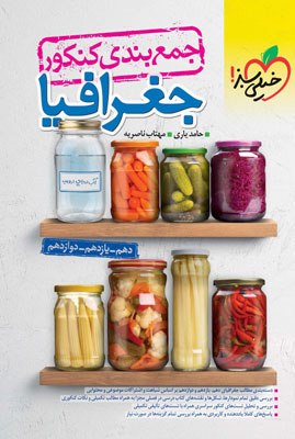 جمع بندی جغرافیا خیلی سبز