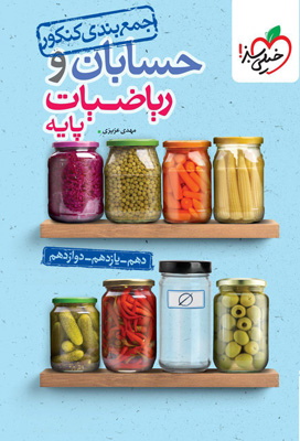 جمع بندی حسابان و ریاضی پایه خیلی سبز