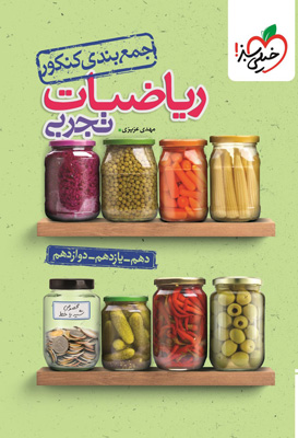 جمع بندی ریاضی تجربی کنکور خیلی سبز