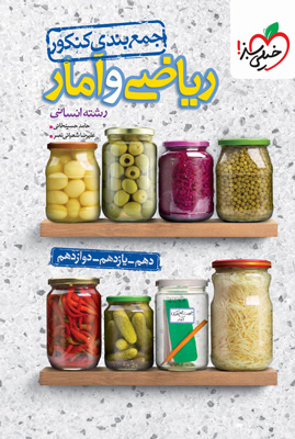 جمع بندی ریاضی و آمار انسانی خیلی سبز