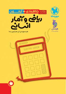 جمع بندی ریاضی و آمار مهروماه